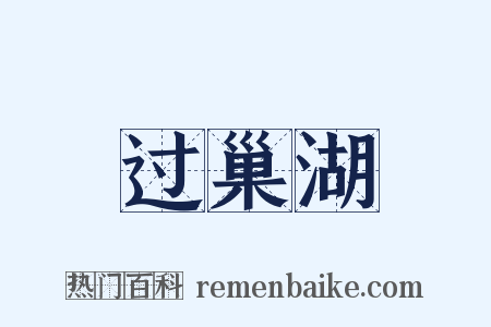 过巢湖是什么意思的图片